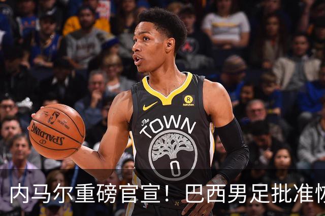 内马尔重磅官宣！巴西男足批准恢复训练，首秀日期确定