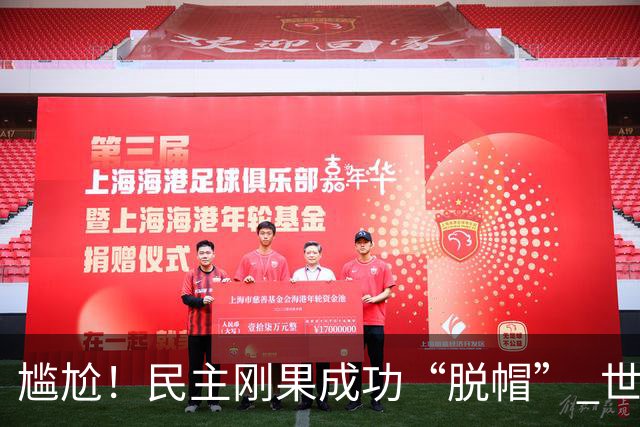 尴尬！民主刚果成功“脱帽” 世界杯0球0分球队只剩国足印尼