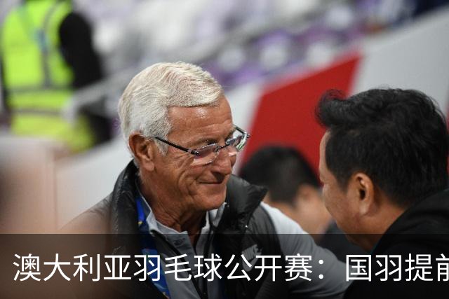 澳大利亚羽毛球公开赛：国羽提前锁定混双冠亚军