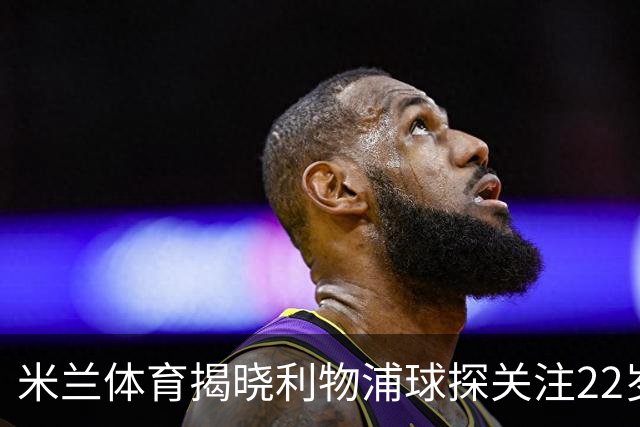 米兰体育揭晓利物浦球探关注22岁乌兹别克国脚费祖拉耶夫