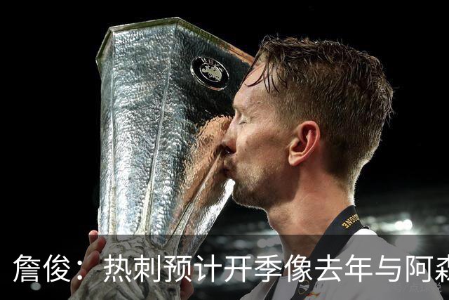 詹俊：热刺预计开季像去年与阿森纳曼城并驾齐驱