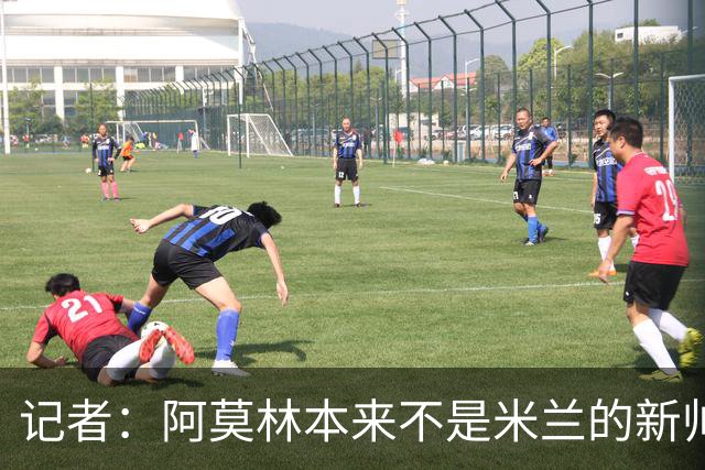 记者：阿莫林本来不是米兰的新帅首选，甚至不是第二和第三选择