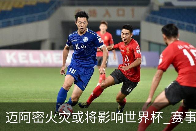 迈阿密火灾或将影响世界杯 赛事方尚未进行赛程调整