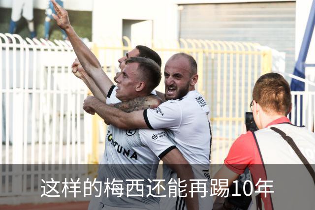 这样的梅西还能再踢10年