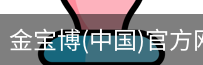 金宝博